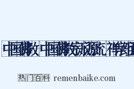 中国佛教·中国佛教宗派源流·禅宗组词是什么意思的图片